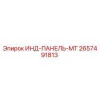 2657491813 ИНД-ПАНЕЛЬ-МТ Epiroc