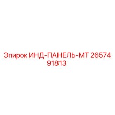 2657491813 ИНД-ПАНЕЛЬ-МТ Epiroc