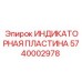 Пластина Epiroc 5740002978 с магнитным креплением