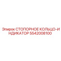 5542008100 СТОПОРНОЕ КОЛЬЦО-ИНДИКАТОР Epiroc