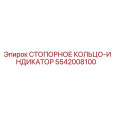 5542008100 СТОПОРНОЕ КОЛЬЦО-ИНДИКАТОР Epiroc
