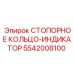 5542008100 СТОПОРНОЕ КОЛЬЦО-ИНДИКАТОР Epiroc