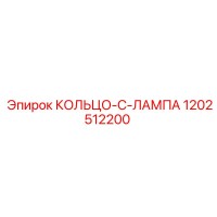 1202512200 КОЛЬЦО-C-ЛАМПА Epiroc