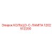 1202512200 КОЛЬЦО-C-ЛАМПА Epiroc