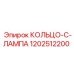 1202512200 КОЛЬЦО-C-ЛАМПА Epiroc