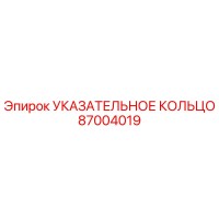 87004019 УКАЗАТЕЛЬНОЕ КОЛЬЦО Epiroc
