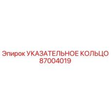 87004019 УКАЗАТЕЛЬНОЕ КОЛЬЦО Epiroc