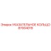 87004019 УКАЗАТЕЛЬНОЕ КОЛЬЦО Epiroc