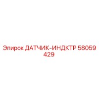 58059429 ДАТЧИК-ИНДКТР Epiroc