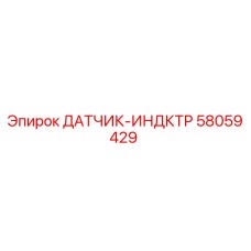 58059429 ДАТЧИК-ИНДКТР Epiroc