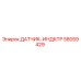 58059429 ДАТЧИК-ИНДКТР Epiroc