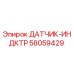58059429 ДАТЧИК-ИНДКТР Epiroc