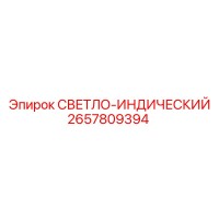 2657809394 СВЕТЛО-ИНДИЧЕСКИЙ Epiroc