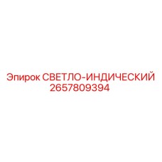 2657809394 СВЕТЛО-ИНДИЧЕСКИЙ Epiroc