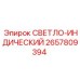 2657809394 СВЕТЛО-ИНДИЧЕСКИЙ Epiroc