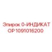1091016200 0-ИНДИКАТОР Epiroc