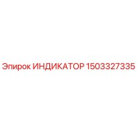 1503327335 ИНДИКАТОР Epiroc