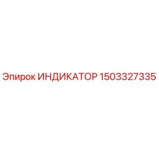 Оригинальный индикатор Epiroc артикул 1503327335