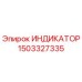 Оригинальный индикатор Epiroc артикул 1503327335
