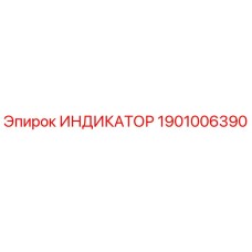 1901006390 ИНДИКАТОР Epiroc