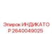 Аналоговый индикатор Epiroc 2640049025 с противоударным корпусом