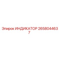 2658044637 ИНДИКАТОР Epiroc