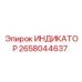 Базовый индикатор Epiroc артикул 2658044637 с ЖК-дисплеем