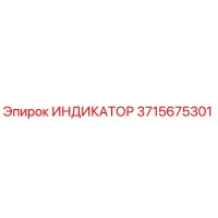3715675301 ИНДИКАТОР Epiroc
