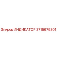 Оригинальный индикатор Epiroc артикул 3715675301