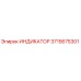 Оригинальный индикатор Epiroc артикул 3715675301