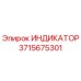 Оригинальный индикатор Epiroc артикул 3715675301