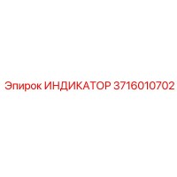 3716010702 ИНДИКАТОР Epiroc