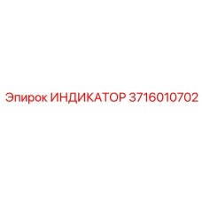 3716010702 ИНДИКАТОР Epiroc