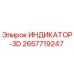 Оригинальный индикатор 3D 2657719247 производителя Epiroc