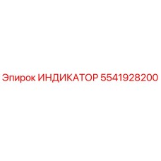 Фото индикатора Epiroc артикул 5541928200