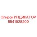 Фото индикатора Epiroc артикул 5541928200