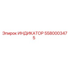 5580003475 ИНДИКАТОР Epiroc