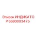 Фото индикатора 5580003475 с Bluetooth
