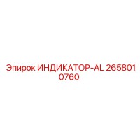 2658010760 ИНДИКАТОР-AL Epiroc