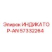 ИНДИКАТОР-AN от Epiroc с номером 57332264 — индикатор для анализа бурения