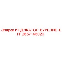 2657146029 ИНДИКАТОР-БУРЕНИЕ-EFF Epiroc