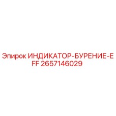 Оригинальный индикатор Epiroc 2657146029 ИНДИКАТОР-БУРЕНИЕ-EFF