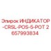 Оригинальный индикатор позиционирования Epiroc артикул 2657993834