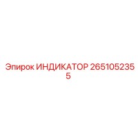 2651052355 ИНДИКАТОР Epiroc
