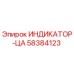 Индикатор 58384123 Epiroc - контроль гидравлических систем