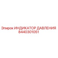 8440301051 ИНДИКАТОР ДАВЛЕНИЯ Epiroc