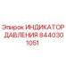 Оригинальный индикатор давления 8440301051 Epiroc