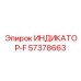 ИНДИКАТОР-F от Epiroc с номером 57378663 — индикатор для фиксированного мониторинга