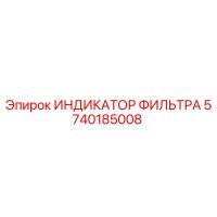 5740185008 ИНДИКАТОР ФИЛЬТРА Epiroc