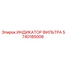 5740185008 ИНДИКАТОР ФИЛЬТРА Epiroc